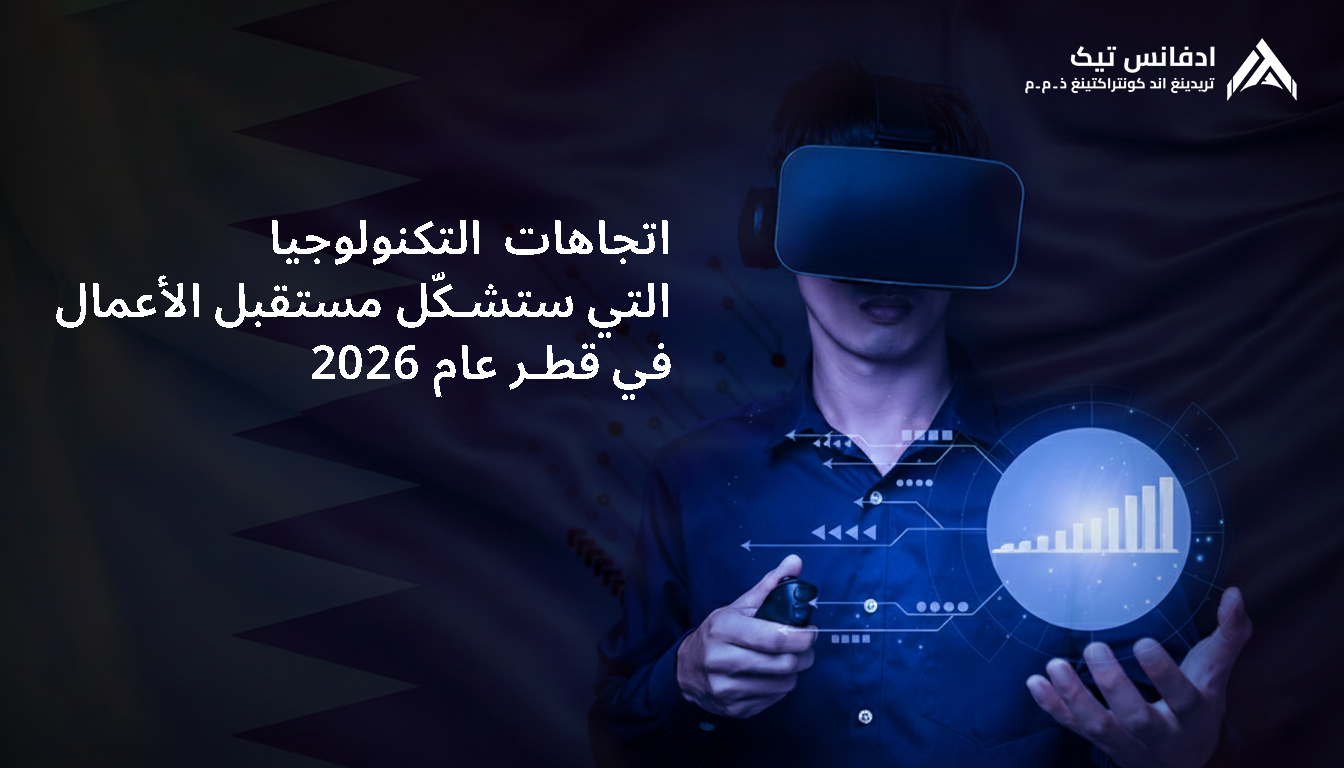 اتجاهات التكنولوجيا التي ستشكّل مستقبل الأعمال في قطر عام 2026