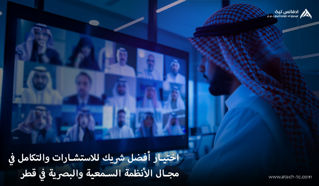 اختيار أفضل شريك استشارات وتكامل نظم الصوت والصورة (AV) في قطر