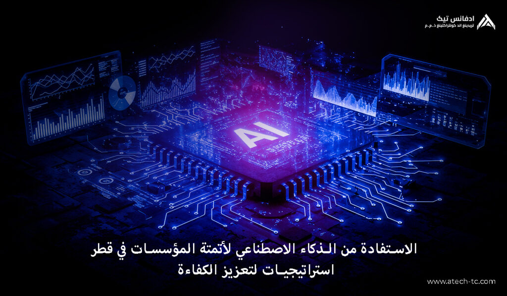 الاستفادة من الذكاء الاصطناعي لأتمتة المؤسسات في قطر: استراتيجيات لتعزيز الكفاءة