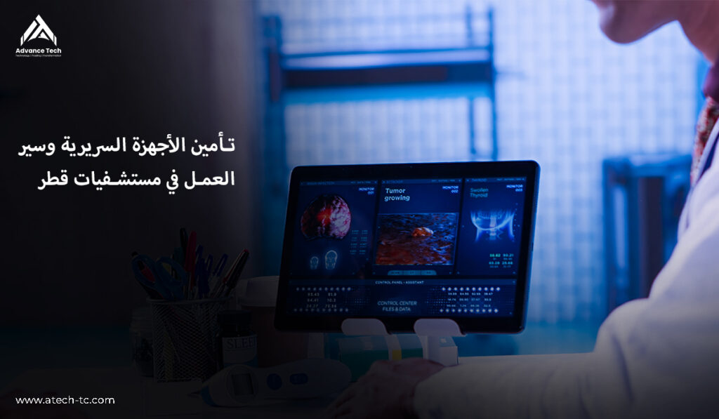 الأمن السيبراني للرعاية الصحية في قطر